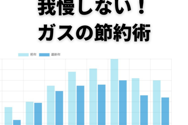 我慢しないでガスの使用量を減らす方法