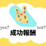 yes成功報酬not