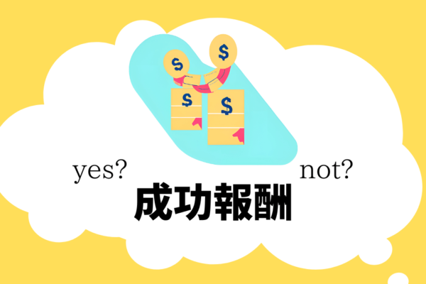 yes成功報酬not