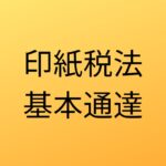 印紙税法基本通達