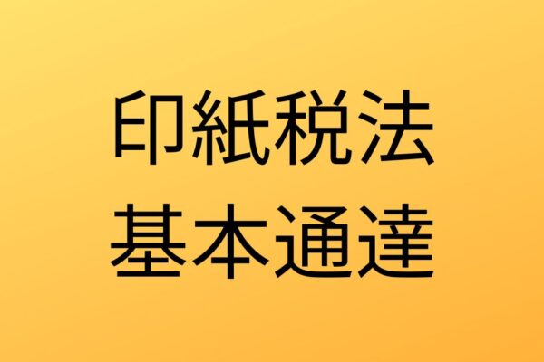 印紙税法基本通達