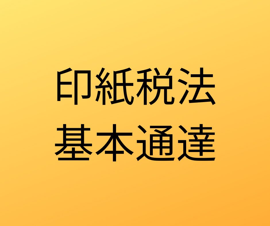 印紙税法基本通達