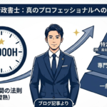 行政書士１万時間